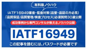 【有料記事】IATF16949審査・監査対策：「品質保証/品質管理/検査プロセス」必須質問30選公開